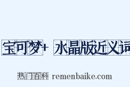 宝可梦+水晶版近义词是什么意思的图片